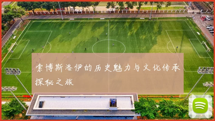 索博斯洛伊的历史魅力与文化传承探秘之旅