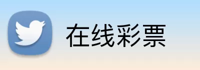 在线彩票 logo